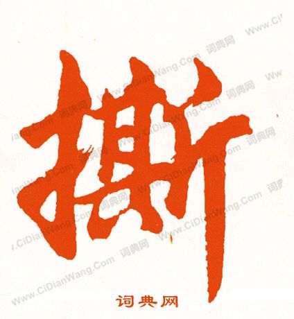 事草書書法_事字書法_草書字典
