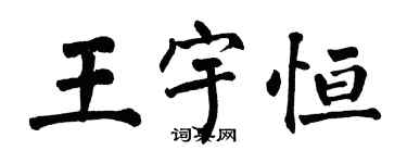 翁闓運王宇恆楷書個性簽名怎么寫