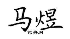 丁謙馬煜楷書個性簽名怎么寫