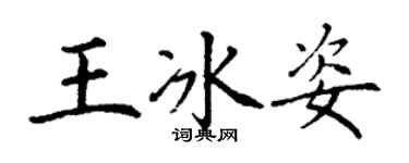 丁謙王冰姿楷書個性簽名怎么寫
