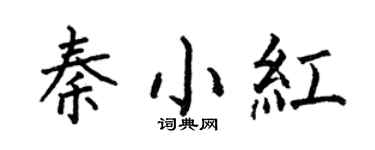 何伯昌秦小紅楷書個性簽名怎么寫
