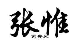 胡問遂張惟行書個性簽名怎么寫