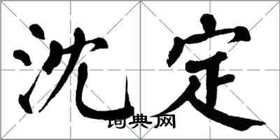 翁闓運沈定楷書怎么寫