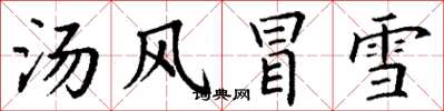 丁謙湯風冒雪楷書怎么寫