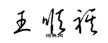 梁錦英王順祺草書個性簽名怎么寫