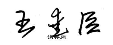 朱錫榮王愛臣草書個性簽名怎么寫