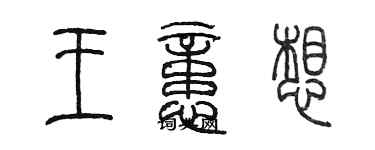 陳墨王憶想篆書個性簽名怎么寫