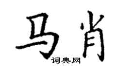 丁謙馬肖楷書個性簽名怎么寫