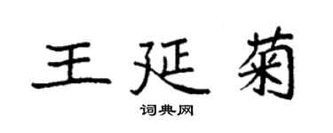 袁強王延菊楷書個性簽名怎么寫