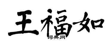 翁闓運王福如楷書個性簽名怎么寫