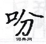 駱恆光寫的硬筆楷書吩