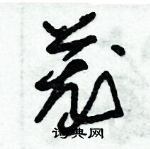 朱錫榮寫的硬筆草書蘢