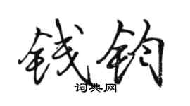 駱恆光錢鈞行書個性簽名怎么寫