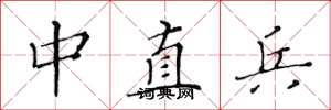 黃華生中直兵楷書怎么寫