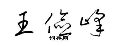 梁錦英王儉峰草書個性簽名怎么寫