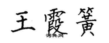 何伯昌王霞簧楷書個性簽名怎么寫