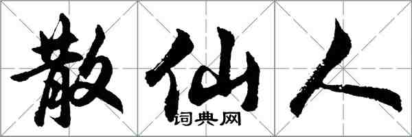 胡問遂散仙人行書怎么寫