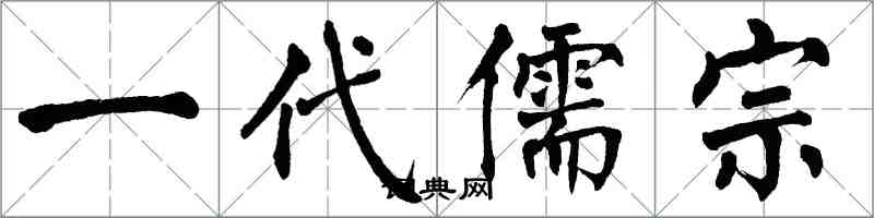 翁闓運一代儒宗楷書怎么寫