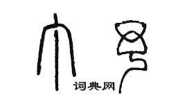 陳墨丁予篆書個性簽名怎么寫