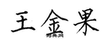 何伯昌王金果楷書個性簽名怎么寫