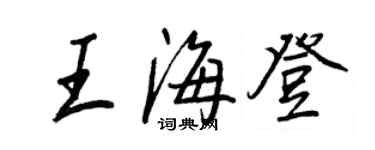 王正良王海登行書個性簽名怎么寫