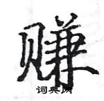 駱恆光寫的硬筆楷書賺