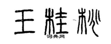 曾慶福王桂桃篆書個性簽名怎么寫