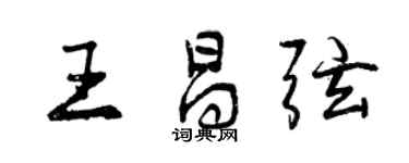 曾慶福王昌弦行書個性簽名怎么寫
