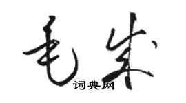 駱恆光毛成草書個性簽名怎么寫