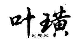 胡問遂葉璜行書個性簽名怎么寫