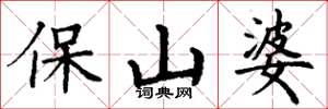 丁謙保山婆楷書怎么寫