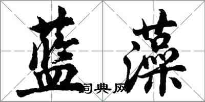 胡問遂藍藻行書怎么寫