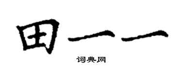 丁謙田一一楷書個性簽名怎么寫