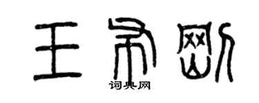 曾慶福王布剛篆書個性簽名怎么寫