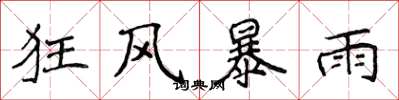 侯登峰狂風暴雨楷書怎么寫