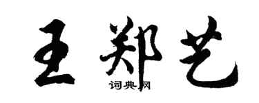 胡問遂王鄭藝行書個性簽名怎么寫