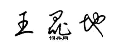 梁錦英王昆地草書個性簽名怎么寫