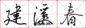 駱恆光建溪春行書怎么寫