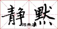 周炳元靜默楷書怎么寫