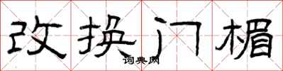 曾慶福改換門楣隸書怎么寫