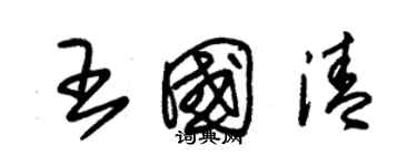 朱錫榮王國清草書個性簽名怎么寫