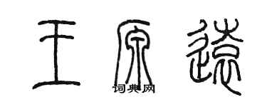 陳墨王源遠篆書個性簽名怎么寫