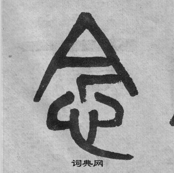 李公廟碑中吳大澂的寫法