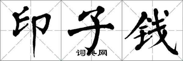 翁闓運印子錢楷書怎么寫