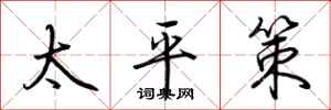 荊霄鵬太平策行書怎么寫