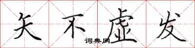 田英章矢不虛發楷書怎么寫