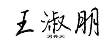 王正良王淑朋行書個性簽名怎么寫
