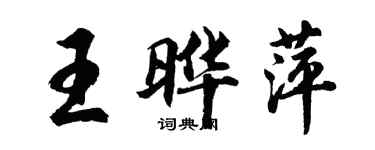 胡問遂王曄萍行書個性簽名怎么寫