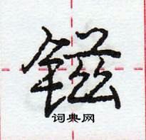 龐中華寫的硬筆行書鎡