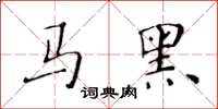 黃華生馬黑楷書怎么寫